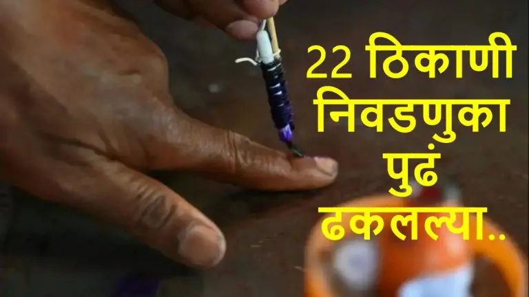 maharashtra-local-body-elections-baramati-and-other-22-municipal-councils-postponed-voting-on-dec-20