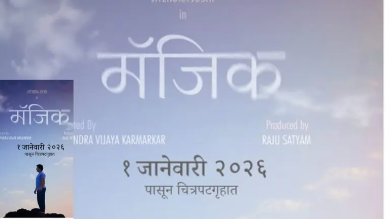 magic-movie-starring-jitendra-joshi-to-release-in-the-new-year