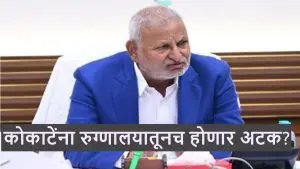 Manikrao kokate: माणिकराव कोकाटेंना रुग्णालयातूनच अटक होणार? नाशिक पोलीस आयुक्तांनी मागवली माहिती! 