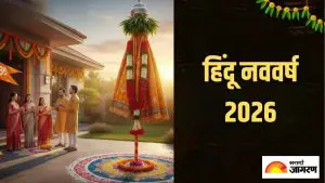 Hindu New Year 2026: या दिवशी होईल  हिंदू नववर्षाची सुरुवात, जाणून घ्या  तारीख आणि महत्त्वाच्या गोष्टी