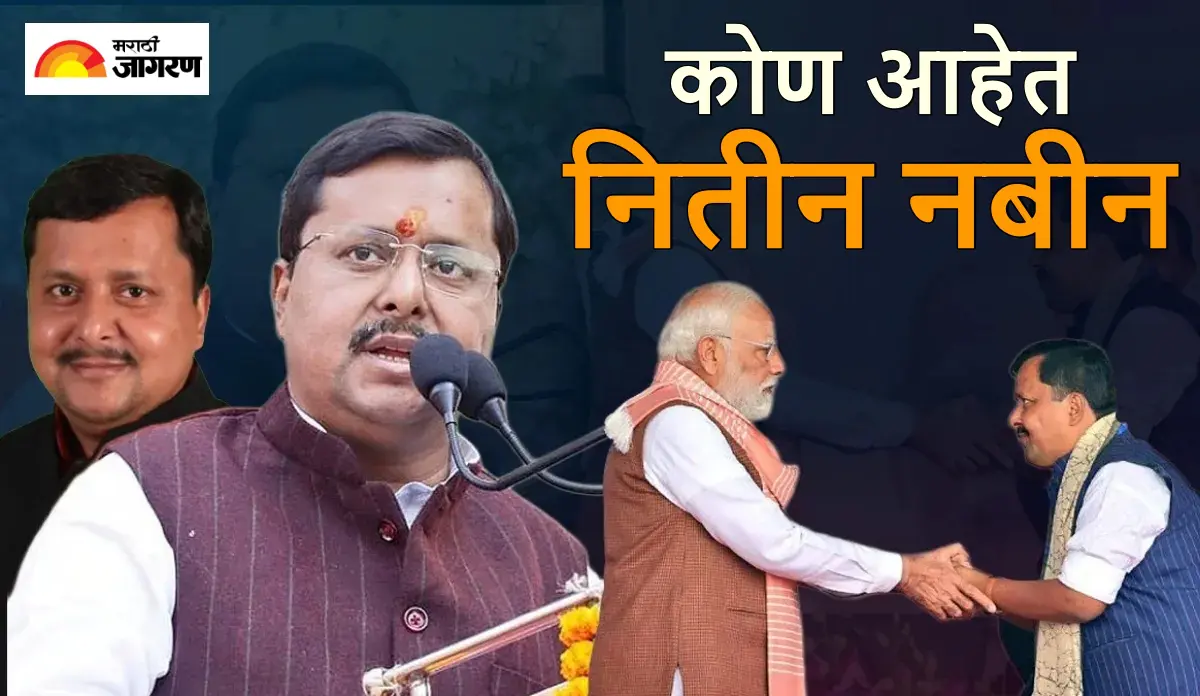 Nitin Nabeen: कोण आहेत भाजपचे नवे अध्यक्ष नितीन नबीन? वाचा सविस्तर