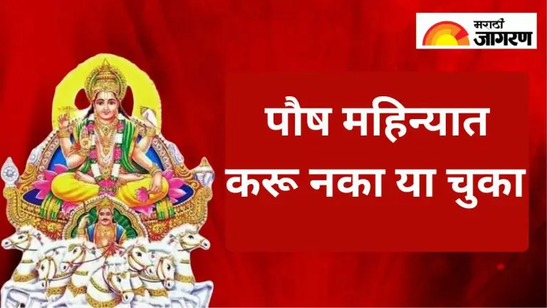 paush-month-2025-dont-make-these-mistakes-in-the-month-of-paush