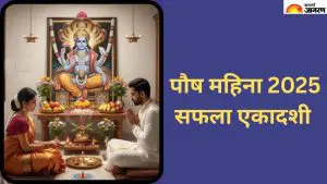 Paush Ekadashi 2025 Date: पौष महिन्यात  कधी असते एकादशीचे व्रत, जाणून घ्या  शुभ मुहूर्त 