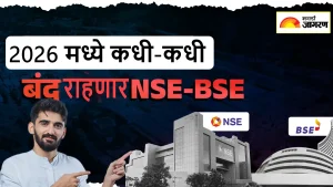 Share Market Holidays 2026: पुढच्या वर्षी कधी-कधी बंद राहणार शेअर बाजार, NSE कडून सुट्ट्यांची यादी जाहीर