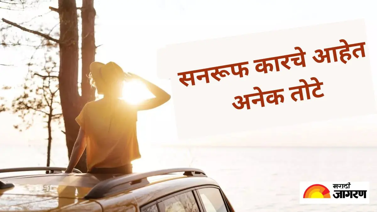 सनरूफ देखील असू शकतात धोकादायक, त्यात आहेत बरेच तोटे; ज्यामुळे नंतर तुम्हाला करावा लागू शकतो पश्चात्ताप