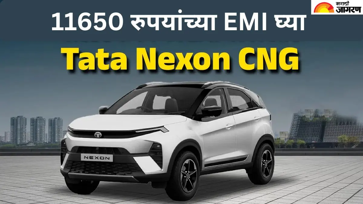 घरी आणा Tata Nexonचा सीएनजी व्हेरिएंट, 2 लाख रुपयांच्या Down Payment नंतर इतका आकारला जाईल ईएमआय