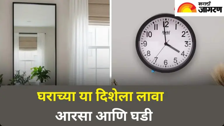 vastu-tips-place-a-mirror-and-clock-in-this-direction-in-the-house