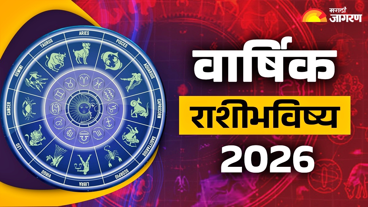 वार्षिक राशीभविष्य 2026