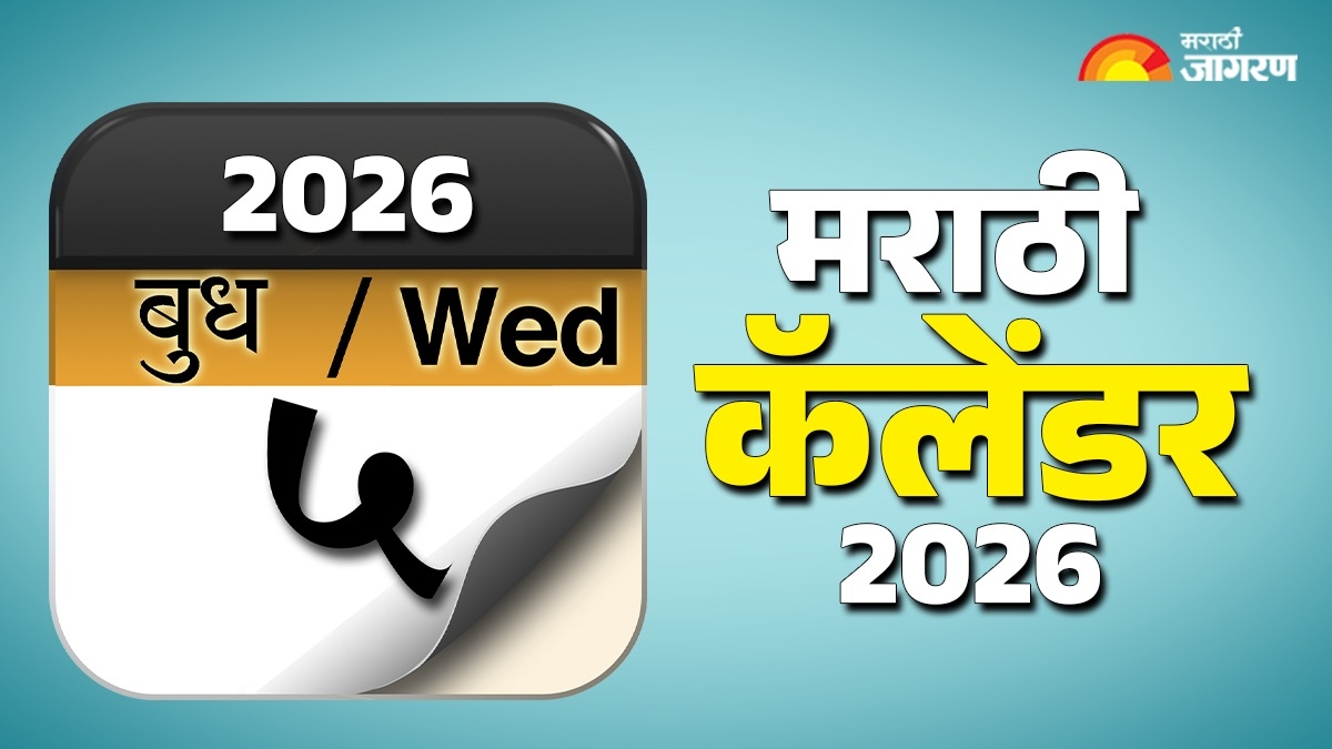 मराठी कॅलेंडर 2026
