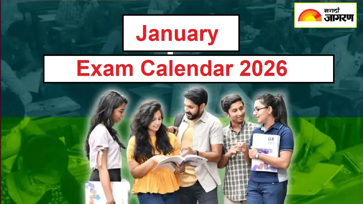 Exam Calendar: इंजिनिअरिंग, मेडिकल, डिझायनिंगसह अनेक अभ्यासक्रमाच्या प्रवेश परीक्षांसाठी या महिन्यात अर्ज प्रक्रिया सुरू होणार, वाचा सविस्तर 
