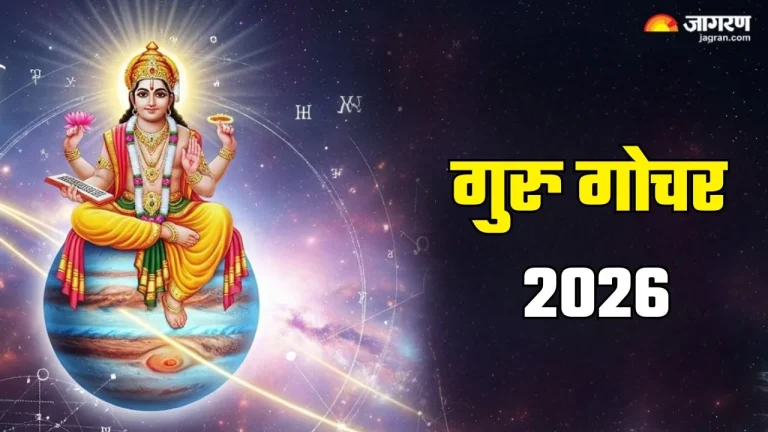 guru-gochar-2026-the-fortune-of-these-zodiac-signs-will-shine-due-to-the-change-of-jupiter
