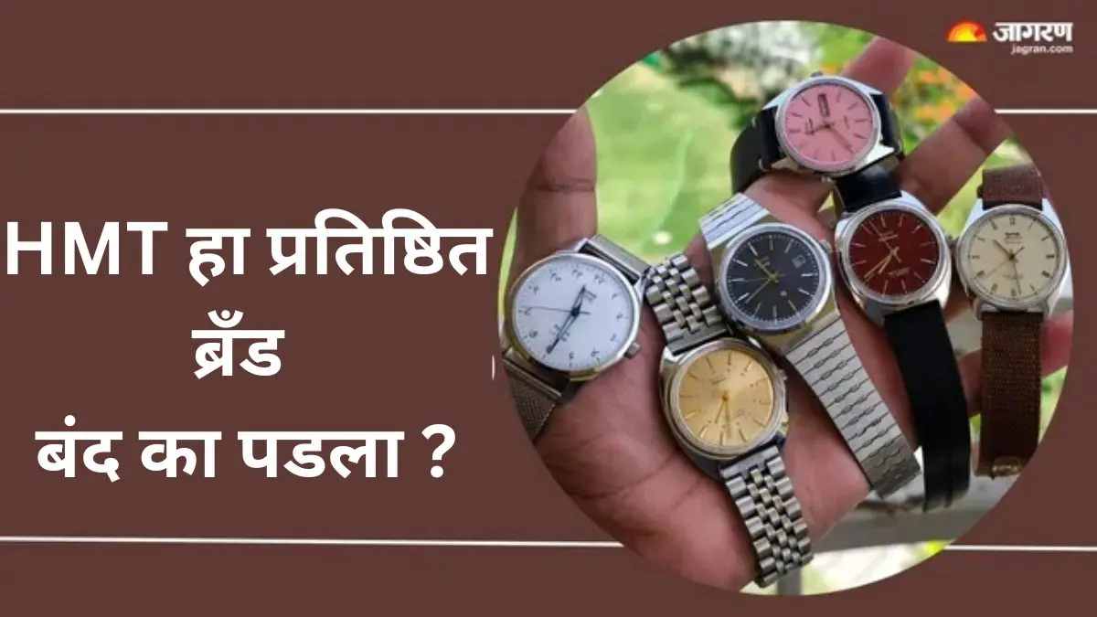 एकेकाळी मनगटाची शान होती एचएमटी घड्याळ, मग काटे का थांबले? 'देशाचे हृदयाचे ठोके' कुठे गायब झाले जाणून घ्या 