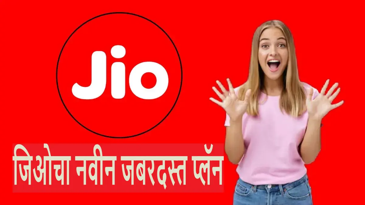 Jio चा नवीन 36 दिवसांची वैधतेचा जबरदस्त प्लॅन: दररोज 2GB डेटा, अनलिमिटेड कॉलिंग आणि OTT चे फायदे