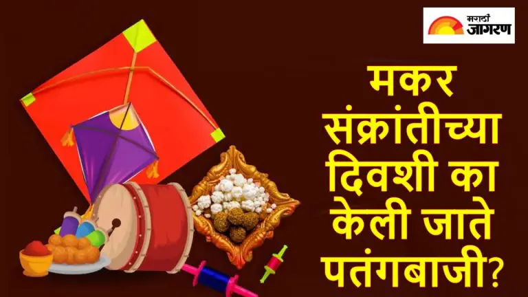 why-are-kite-flying-on-makar-sankranti-what-is-connection-with-lord-ram-read-in-detail