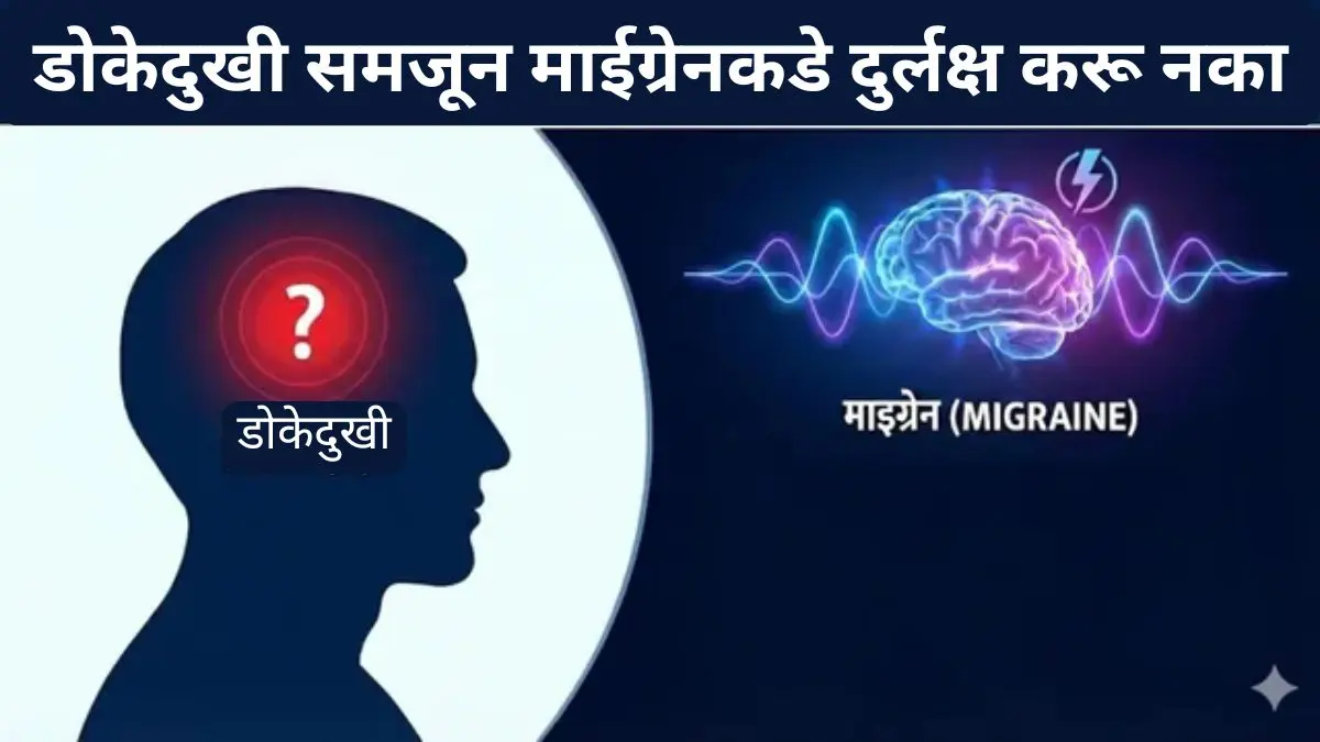मायग्रेनचा त्रास का होतो? जाणून घ्या या 6 गोष्टी ज्या तुम्हाला कोणीही सांगत नाहीत