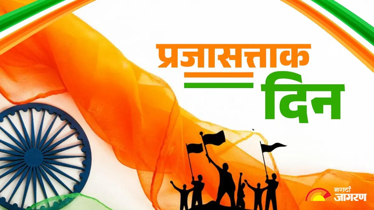 Republic Day 2026: प्रजासत्ताक दिन का साजरा करतात? प्रत्येक भारतीयाला ‘या’ गोष्टी माहिती असायलाच हव्यात!