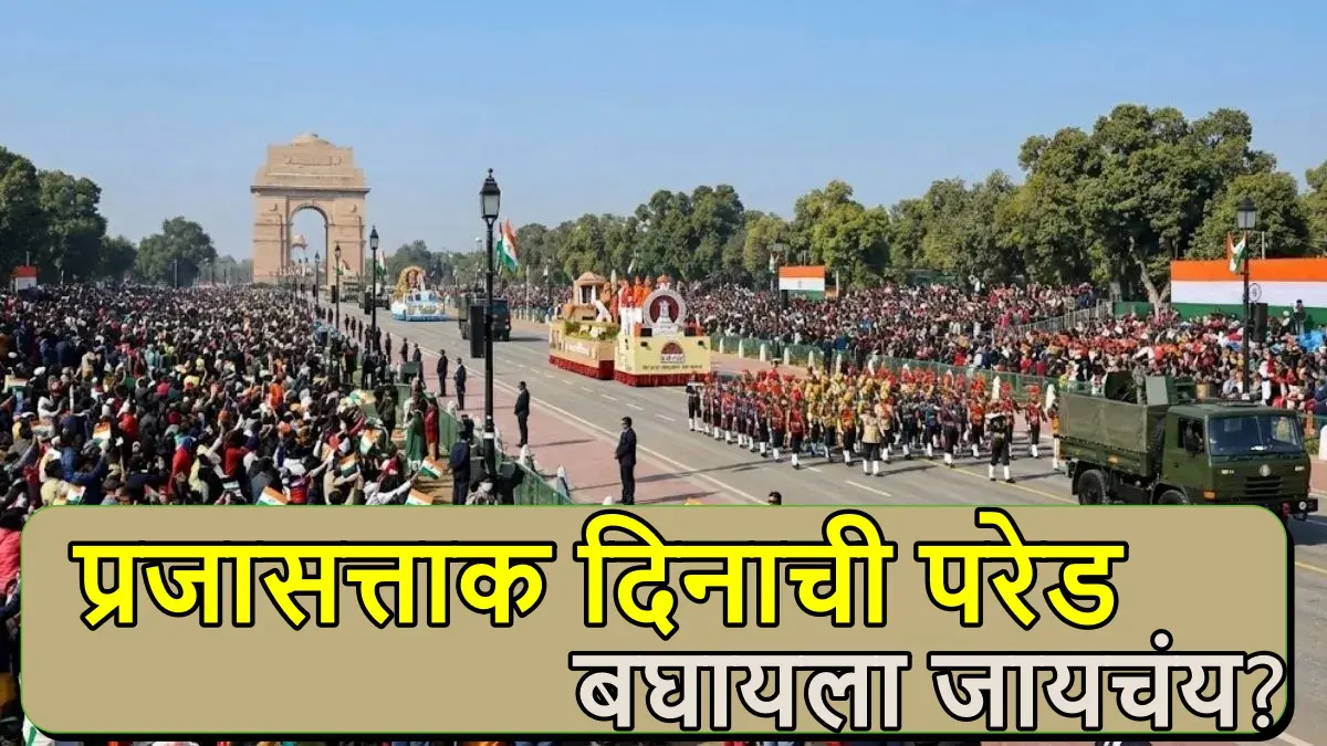 Republic Day Parade 2026: यंदा टीव्हीवर नाही, तर प्रत्यक्ष कर्तव्यपथावरून पाहायचीय प्रजासत्ताक दिनाची परेड? अशी बुक करा तिकीट 