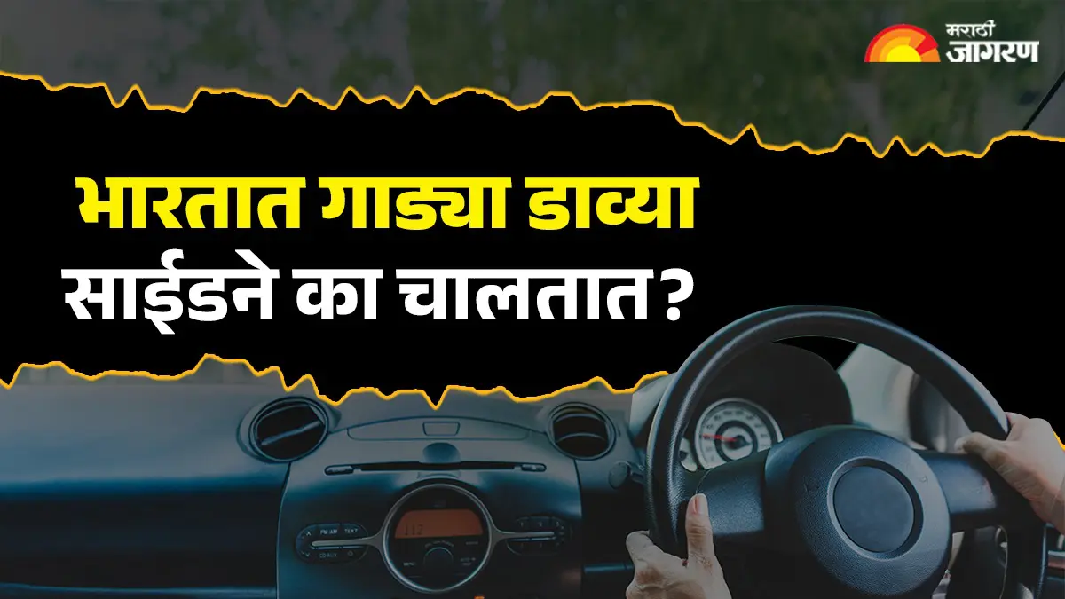 भारतात वाहने डावीकडे का चालतात? जगातील बहुतेक देश उजवीकडे गाडी का चालवतात? जाणून घ्या या मागचे कारण