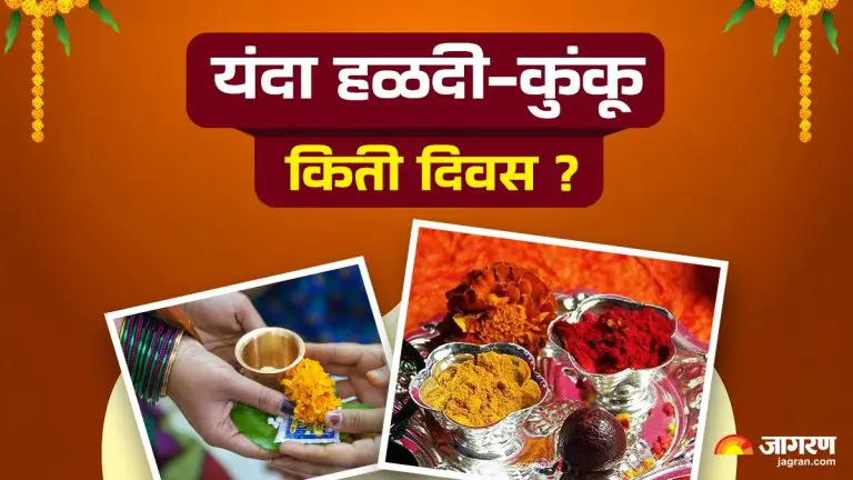 makar-sankranti-2026-this-year-the-haldi-kumkum-ceremony-will-be-celebrated-for-only-four-days