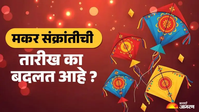 find-out-why-the-date-of-makar-sankranti-will-change-in-the-coming-years