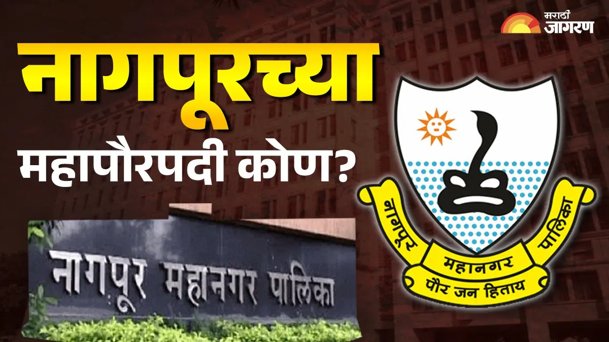 Nagpur Mayor: नागपूरच्या महापौर पदी कोण होणार विराजमान? महिला सर्वसाधारण गटातून यांची नावे चर्चेत