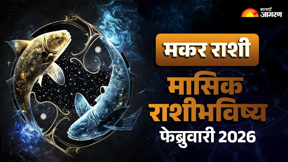 Capricorn Monthly Horoscope February 2026: उत्पन्न स्थिर राहील, परंतु जीवनशैली, आरोग्य किंवा कामाच्या उपकरणांवर खर्च वाढू शकतो, वाचा फेब्रुवारीचे राशीभविष्य 