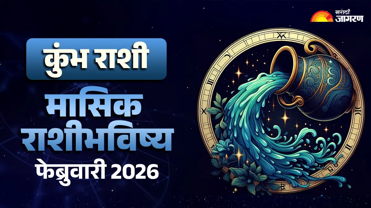 Aquarius  Monthly Horoscope February 2026: भूतकाळातील कामे पूर्ण करणे आणि भविष्यासाठी तयारीकरण्यावर भर द्या, जाणून घ्या कुंभ राशीचे मासिक राशीभविष्य