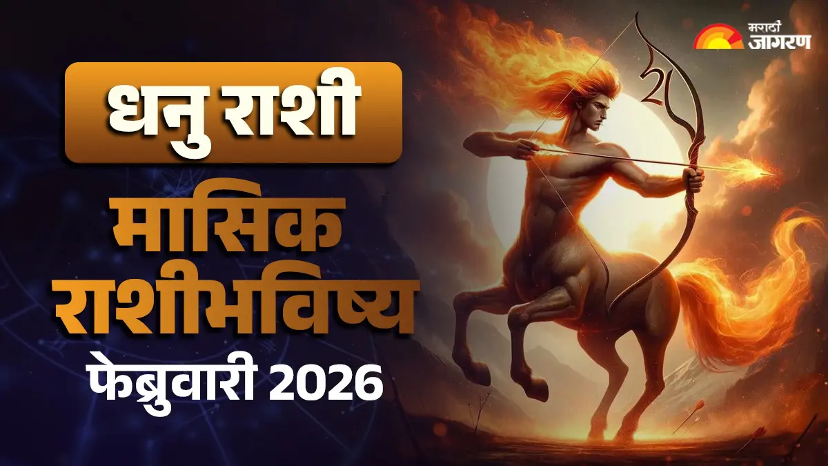 Sagittarius Monthly Horoscope February 2026: या फेब्रुवारीमध्ये तुमचे आर्थिक आणि करिअर बदलेल का?  वाचा तुमचे राशीभविष्य
