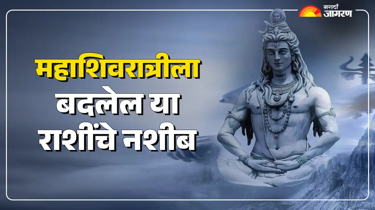 Mahashivratri 2026: करिअर आणि व्यवसायात मोठी प्रगती, महाशिवरात्रीला या राशींना मिळेल फायदा