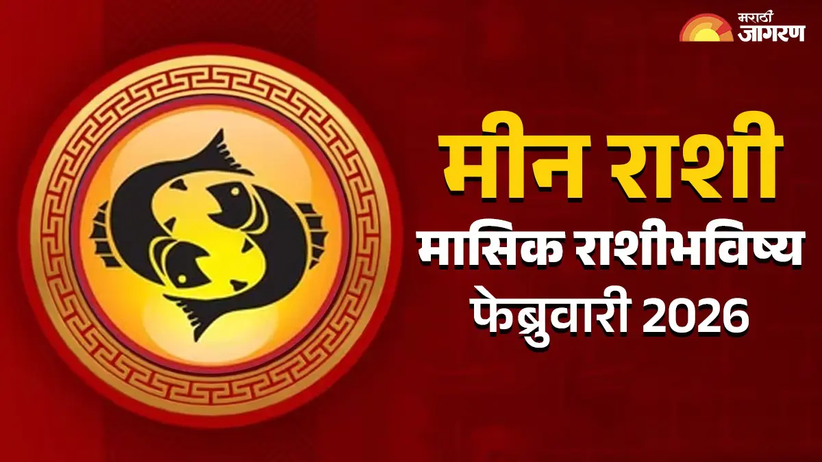 Pisces Monthly Horoscope February 2026: कर्जाचा बोजा कमी होईल आणि उत्पन्न वाढेल, वाचा मीन राशीचे राशीभविष्य