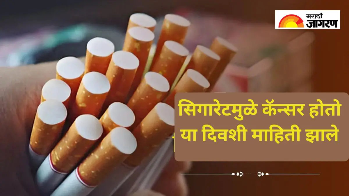त्या एका दिवसाने बदलला इतिहास: सिगारेट पाकिटांवर आले  प्राणघातक असल्याचे इशारे