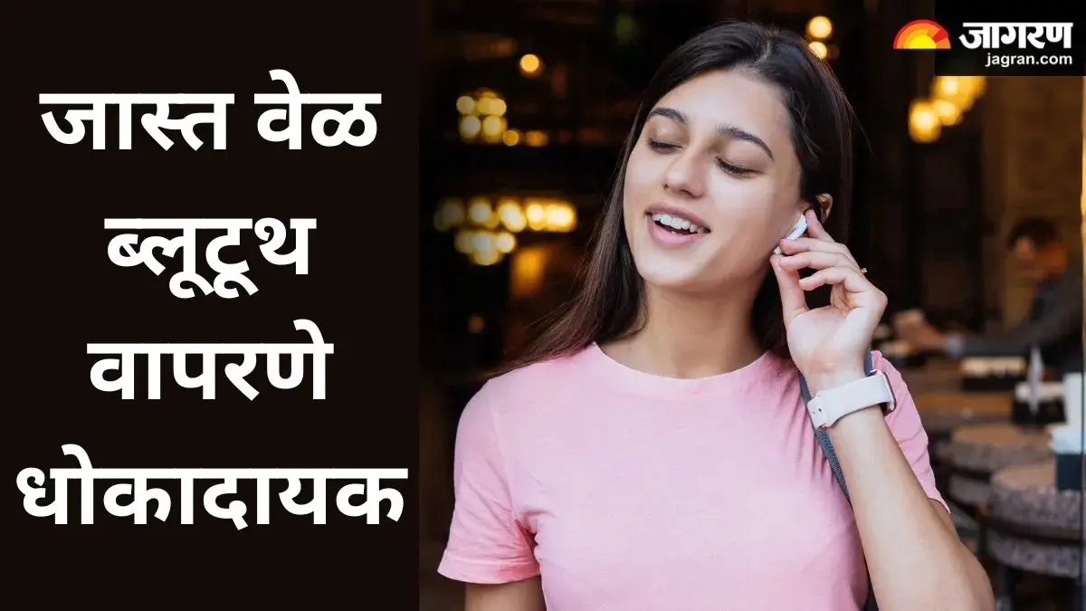 ब्लूटूथचा अतिरेक कानांना नुकसान पोहोचवू शकतो; कानाचे नुकसान टाळण्यासाठी जाणून घ्या 4 स्मार्ट टिप्स