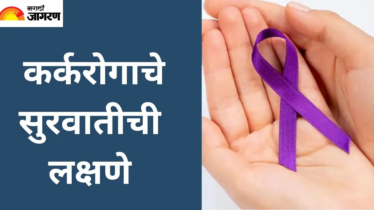 Cancer Symptoms:  शरीरात हे 5 बदल दिसताच बाळगा सावधगिरी; हे असू शकतात कर्करोगाचे सुरुवातीचे लक्षण