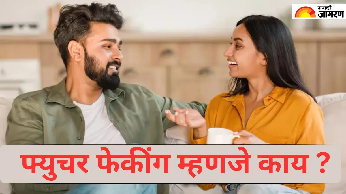 मोठी आश्वासने, सुंदर स्वप्ने आणि नंतर विश्वासघात... तुम्ही ‘Future Faking’ ला बळी पडत आहात का? या 5 संकेतांनी ओळखा