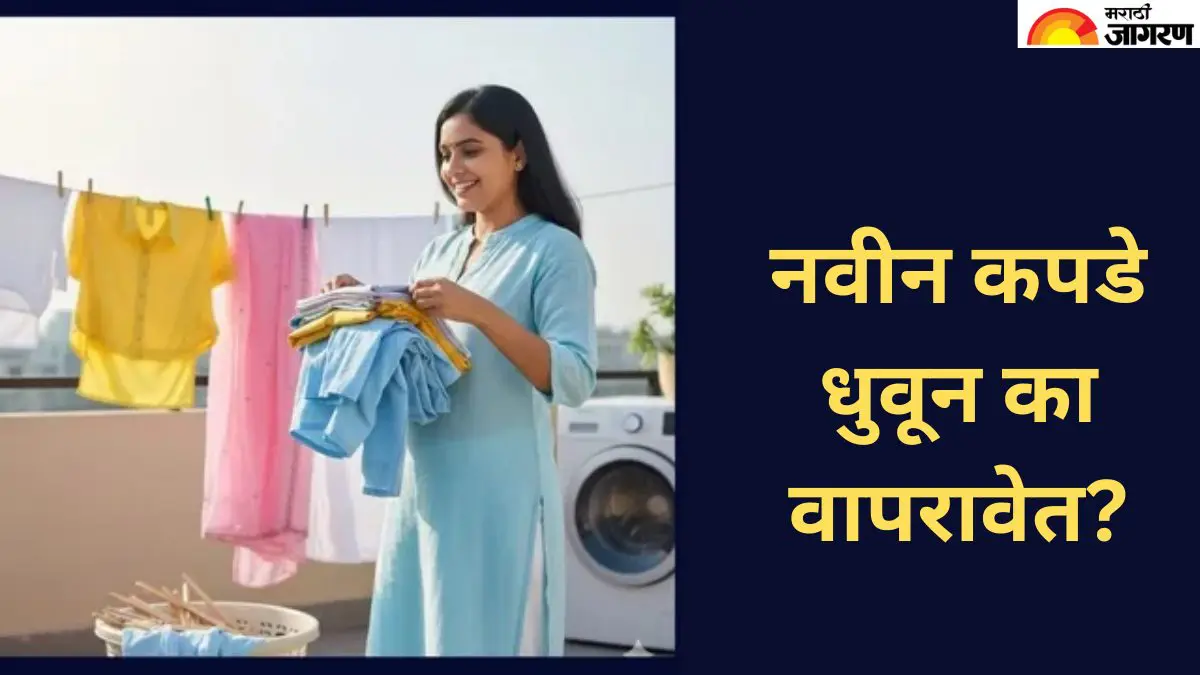 तुम्हीही नवीन कपडे न धुता घालता का? उद्भवू शकतात या समस्या, आजच बदला तुमची सवय 