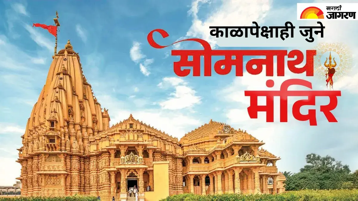 Somnath Temple: सहा टन सोने आणि हवेत लटकणारे शिवलिंग!  काय होते सोमनाथचे ते रहस्य, जे पाहून गजनवी थक्क झाला?