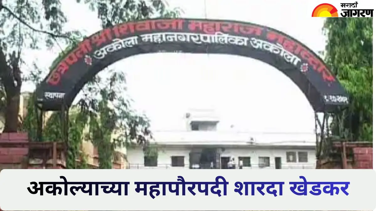 Akola Mayor: अकोल्याच्या महापौरपदी शारदा खेडकर विराजमान; 13 मतांनी दणदणीत विजय