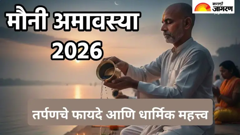 mauni-amavasya-2026-learn-the-method-of-offering-tarpan-on-mauni-amavasya