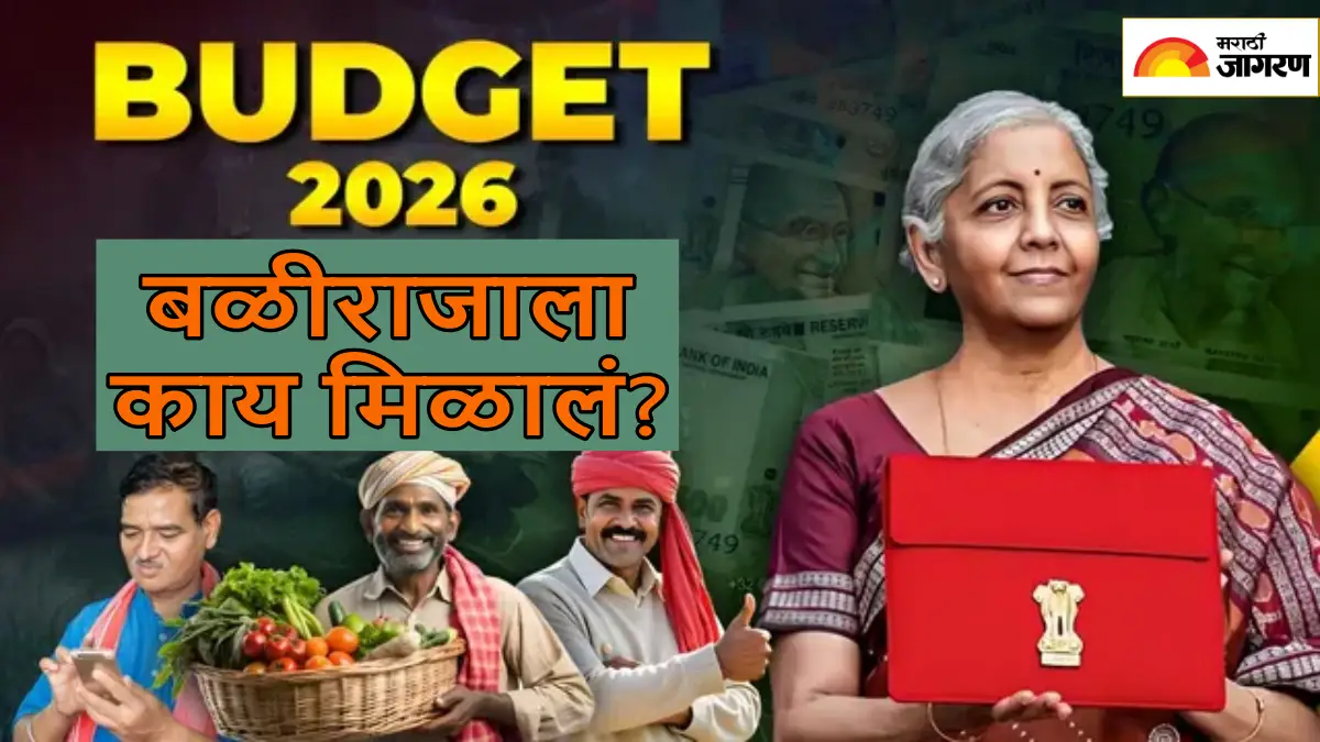 Budget 2026: यंदाच्या अर्थसंकल्पात शेतकऱ्यांना काय-काय मिळालं?