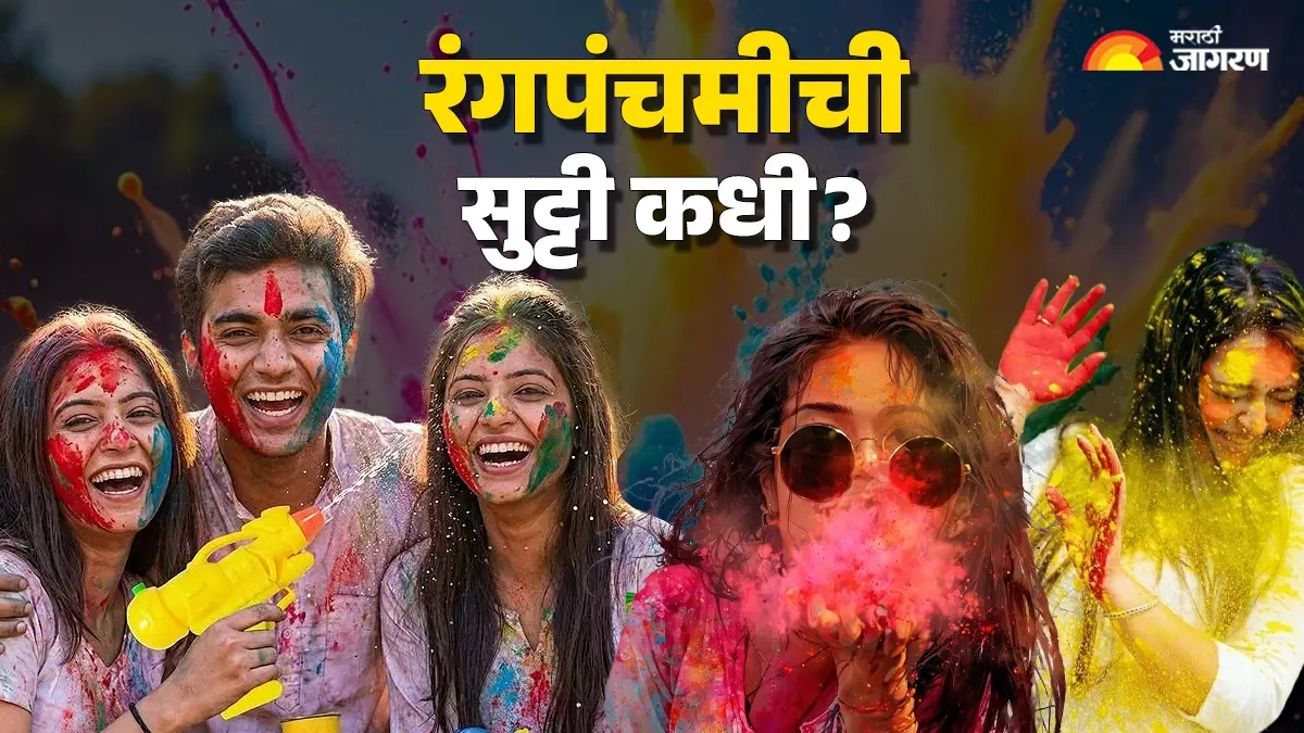 Holi Holiday 2026: महाराष्ट्रात रंगपंचमीची सुट्टी कधी? 3 की 4 मार्चला, वाचा सविस्तर