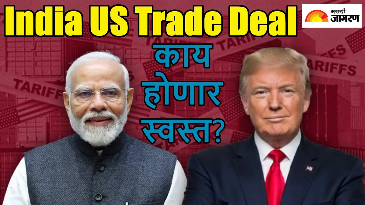 India US Trade Deal: दूध-डाळींपासून लॅपटॉप मोबाईलपर्यंत.. IND-US व्यापार करारानंतर काय होणार स्वस्त व काय महागणार; पाहा लिस्ट