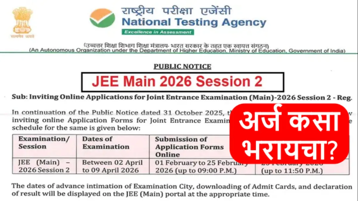 JEE Main 2026 Registration: जेईई मेन सत्र 2 परीक्षेसाठी अर्ज सुरू, या तारखेपर्यंत संधी; कसा भरायचा फॉर्म? वाचा सविस्तर