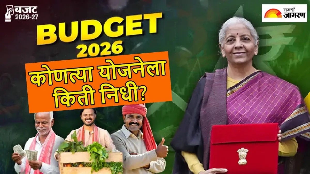 Budget 2026: VB-G RAM G साठी सर्वाधिक तरतूद, PM किसान, आयुष्मान भारत ते मोफत राशन.. कोणत्या योजनेला किती निधी; वाचा यादी