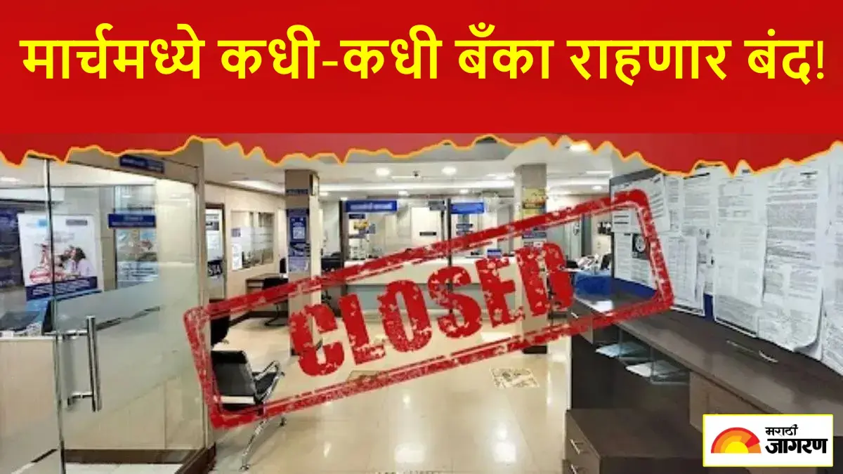 Holidays In March 2026: मार्चमध्ये सार्वजनिक सुट्टी किती दिवस? होळीची सुट्टी कधी? वाचा संपूर्ण यादी एका क्लिकवर