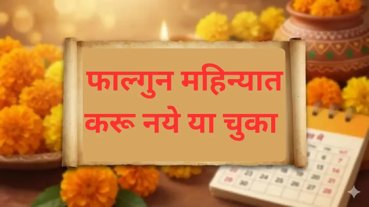 Falgun Month 2026:  फाल्गुन महिन्यात चुकूनही करू नका या चुका 