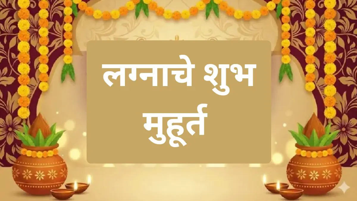 Vivah Muhurat 2026: घरोघरी लवकरच वाजेल शहनाई, यंदा लग्नाचे शुभ मुहूर्त कोणते जाणून घ्या