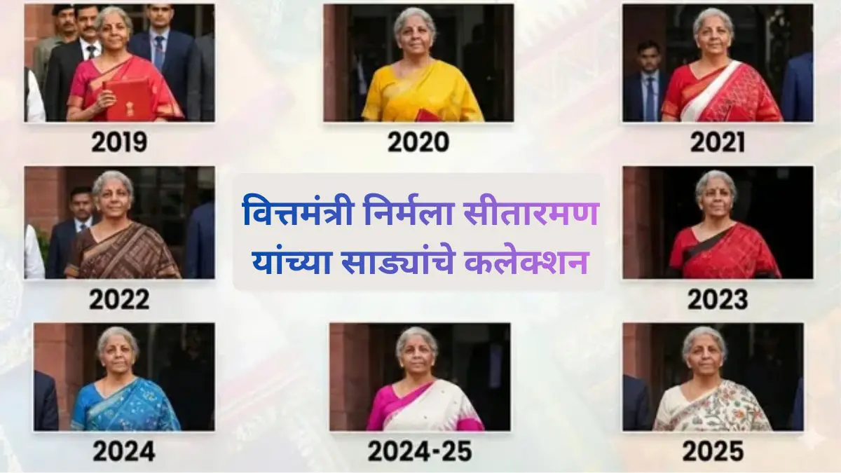 निर्मला सीतारमण यांचे 'बजेट लूक' बनले आहेत फॅशन स्टेटमेंट, अर्थमंत्र्यांची स्टाईल दरवर्षी कशी बदलली जाणून घ्या