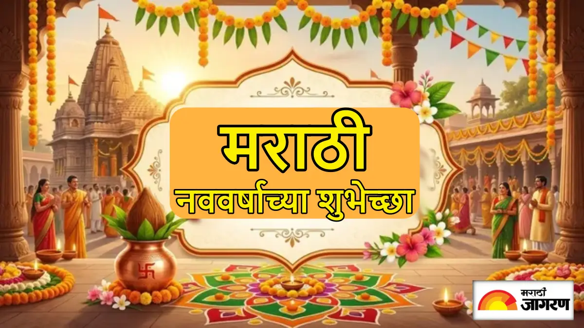 Marathi New Year 2026 Wishes: सोनेरी किरणांचा सोनेरी दिवस.. मराठी नववर्षानिमित्त प्रियजनांना पाठवा हे खास शुभेच्छा संदेश अन् सर्वांचा दिवस करा गोड!