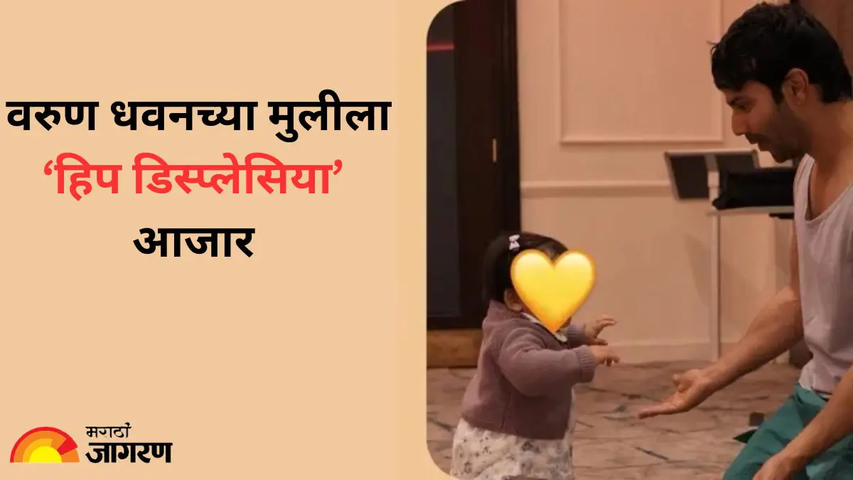 वरुण धवनच्या दीड वर्षांच्या मुलीवर हिप डिस्प्लेसियासाठी शस्त्रक्रिया; जाणून घ्या या आजाराबद्दल