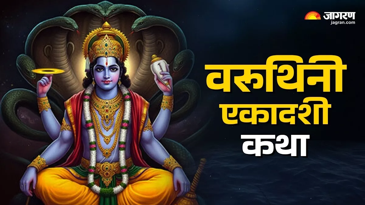 Varuthini Ekadashi Katha: राजा मांधाताला  वैकुंठ कसे प्राप्त झाले? वाचा वरुथिनी एकदशी व्रताची कथा  